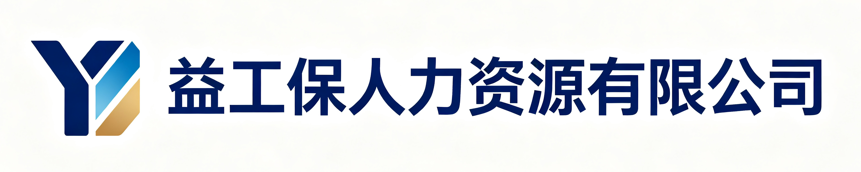 益工保人力资源苍梧站